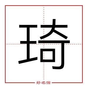 琦字五行